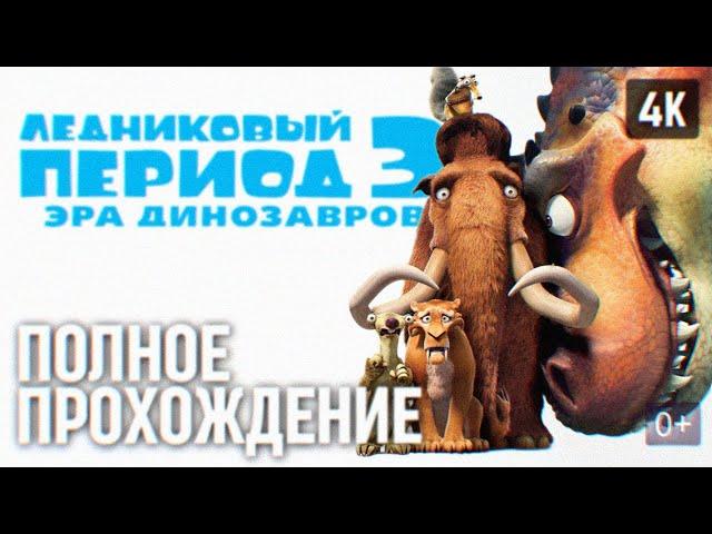 ЛЕДНИКОВЫЙ ПЕРИОД 3: ЭРА ДИНОЗАВРОВ ПОЛНОЕ ПРОХОЖДЕНИЕ НА РУССКОМ  ICE AGE: DAWN OF THE DINOSAURS