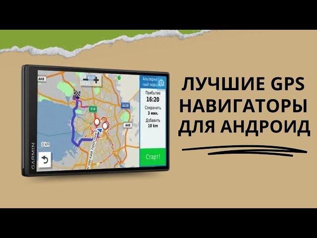 Лучших GPS Навигаторов для Андроид: Найдите Свой Путь в 2024!