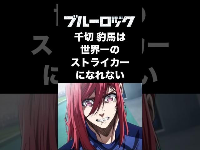 【ブルーロック】千切は世界一のストライカーになれない #ブルーロック