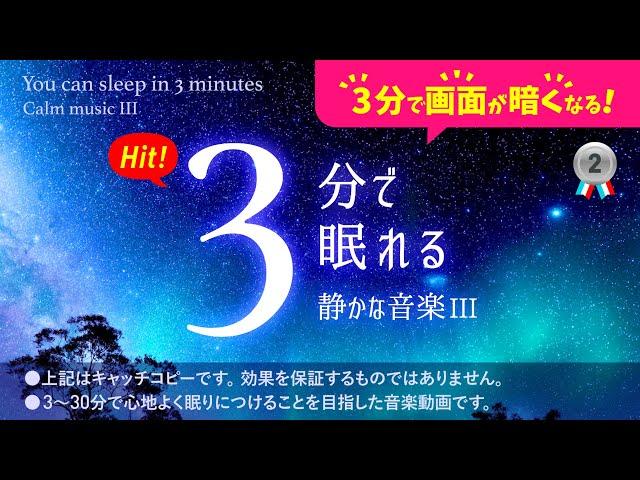 Very calming sleep music #3 [After 3 minutes, screen will go dark]  : Forest of Sleep