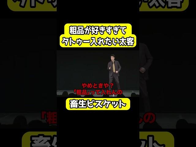 タトゥーで"粗品"と入れたい太客 畜生ビスケット【粗品切り抜き】