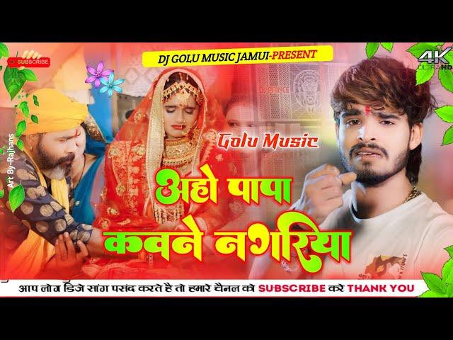 Aho Papa Kaun Nagariya Jua Khela Ashish Yadav | Aaho Papa Kawane Nagariya #Dj Remix | Dj Golu Music