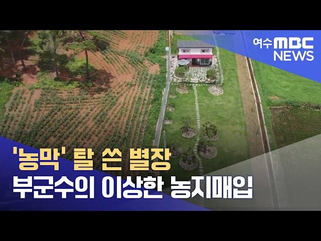 '농막' 탈 쓴 별장.. 부군수의 이상한 농지매입 -R (220704월/뉴스투데이)