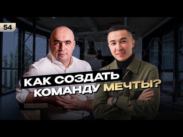 Как создать команду мечты?