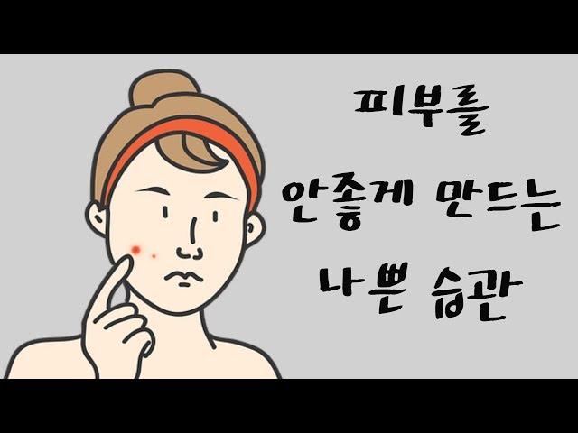 피부를 안좋게 만드는 7가지 행동 | 알면좋은정보