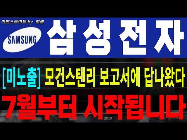 [삼성전자 삼성전자주가 삼성전자주가전망]7월 모건스탠리보고서 先공개답나왔습니다! 7부터 시작합니다! #삼성전자 #삼성전자주가 #삼성전자목표가 #삼성전자퀄테스트 #엔비디아