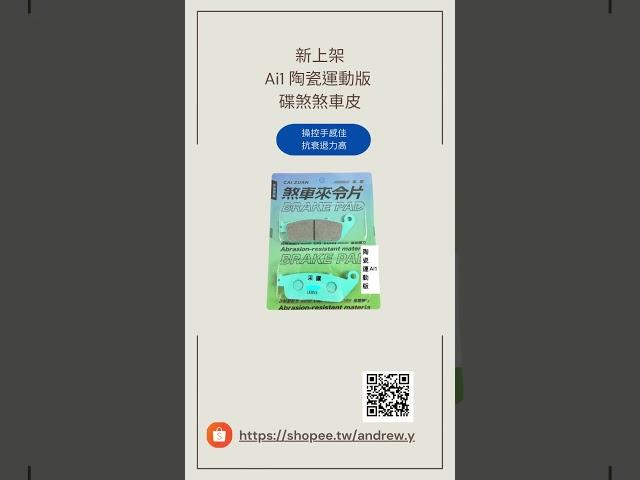 【安德魯ANDREW】台中采鑽公司貨 AEON Ai1前碟 采鑽陶瓷運動版湖水綠碟煞來令皮 不管通勤或運動，性能隨時駕馭！