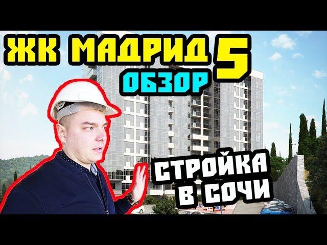 ⭐ Обзор ЖК Мадрид 5 // Недвижимость в Сочи для жизни // Купить квартиру в Сочи