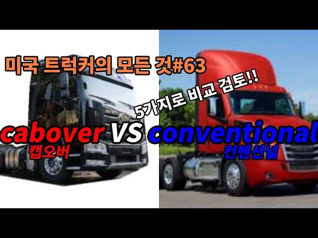 미국 트럭커의 모든 것#63 cabover VS conventional 캡오버 컨벤션널 5가지로 비교 검토!!