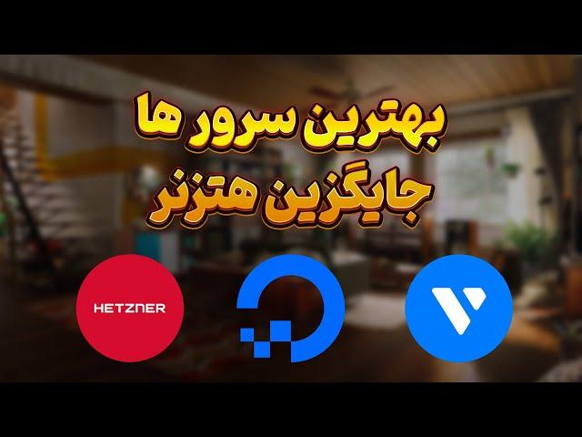 بهترین و ارزان ترین سایت خرید سرور مجازی - بهترین سرور های جایگزین هتزنر