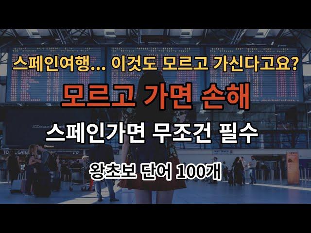 [아주쉬운 스페인어] 이정도는 알고 여행갑시다. 스페인여행갈때 유용한 단어 100가지 반복듣기(스페인어 기초 100단어/스페인여행/배경음악 없음/두번반복듣기)