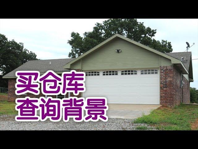 在美国买仓库如何查询仓库背景资料？|Buy A Warehouse