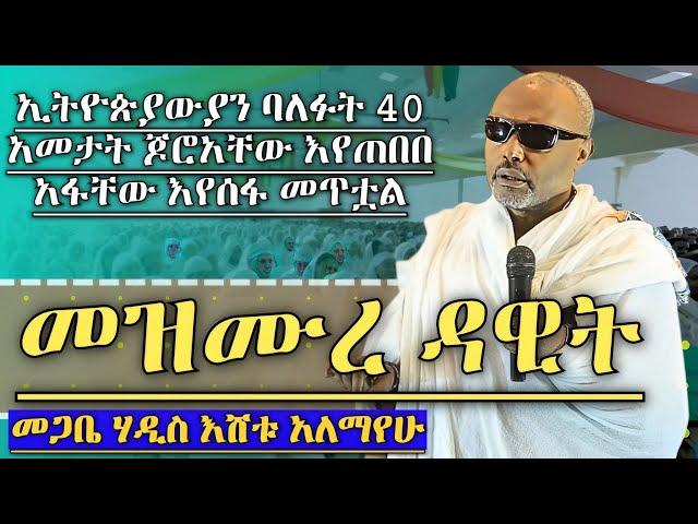 መጋቤ ሀዲስ በሳቅና በቀልድ እያዋዙ ስለ መዝሙረ ዳዊት ያስተማሩት ድንቅ ትምህርት Megabe Hadis Eshetu Alemayehu