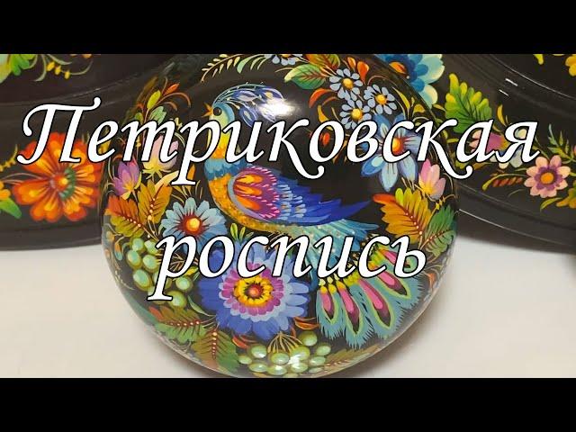 Петриковская роспись 2022 | Ukrainian folk art