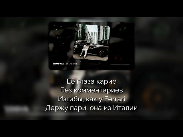 Konfuz - Италия [Текст песни | Lyrics]