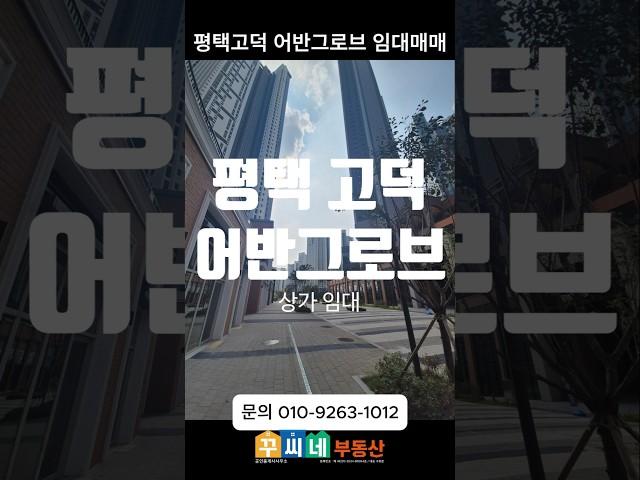 평택 고덕 어반그로브 임대 문의 꾸씨네부동산 010-9263-1012 자세한내용은 https://blog.naver.com/heejun092/223616179941