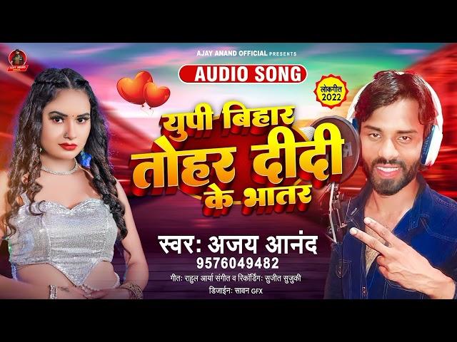 #Video UP Bihar Tohar didi ke Bhatar।।#Ajay Anand Nishad Superhitt Song 2023