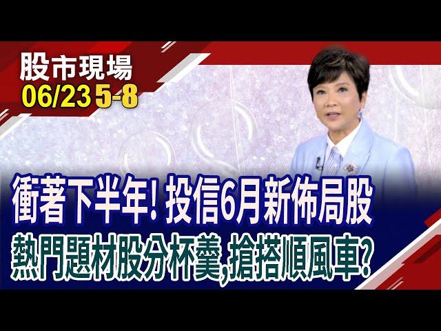 華星光5月營收年減7成 CPO被迫熄火?亞翔亮燈,追高還來得及?華邦電買盤點火 DRAM帶動多頭信心?｜20250623(第5/8段)股市現場*鄭明娟(李蜀芳)