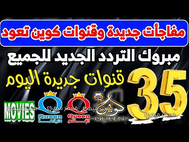 مفاجأت وحلويات | قنوات جديدة على النايل سات - ترددات جديدة على النايل سات - قنوات كوين