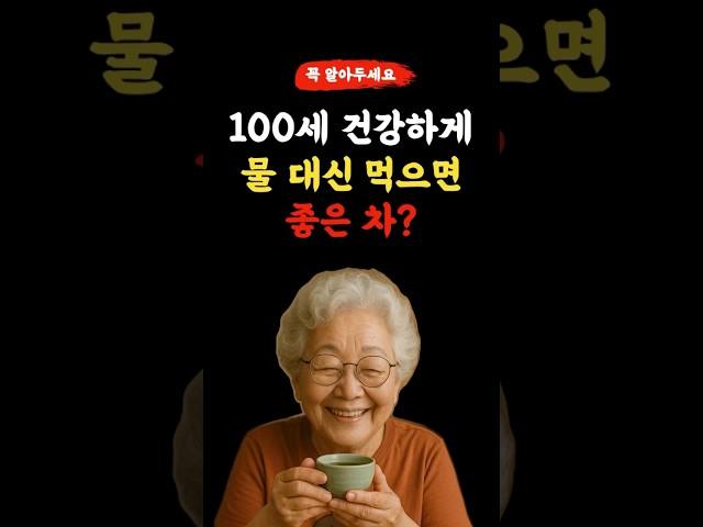 100세 건강하게 ~ 물대신 먹으면 좋은 차는? ~ 꼭 알아두세요! l 50,60대 이상 l #건강 #건강정보