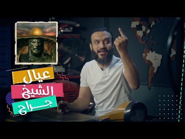 عبدالله الشريف | حلقة 1 | عيال الشيخ جراح | الموسم الخامس