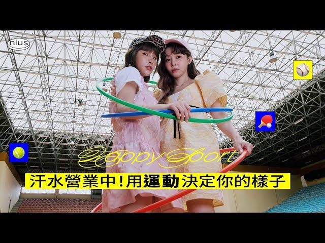 Niustar 峮峮&Yuri｜妞新聞7月號主打星｜Happy sport 多巴胺運動