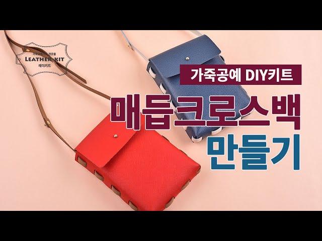 가죽공예 DIY키트-양면가죽 매듭크로스백 만들기