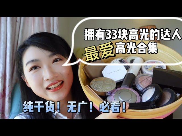 【高光合集】纯干货！高光达人的最爱高光分享 favourite highlighter