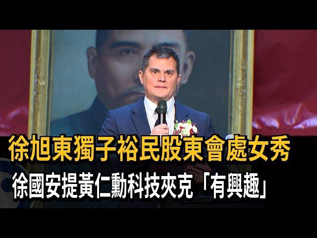 徐旭東感冒未出席裕民股東會 獨子徐國安主持處女秀－民視新聞
