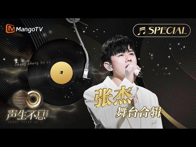 【#張杰 舞台合辑】一小时金曲串烧无损最高音质, 多首情歌一次听个够！《声生不息•宝岛季》 | Infinity and Beyond 2023 Jason Zhang CUT | MangoTV