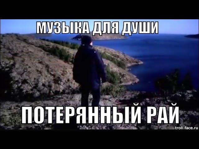 музыка для души потерянный рай