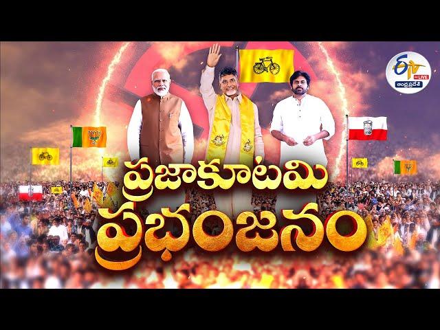 AP Election Results 2024 | Lok Sabha Election Results 2024 | ప్రజా తీర్పు 2024 |  LIVE