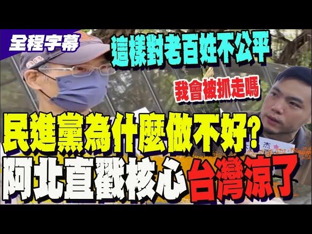 【全程字幕】街訪賴清德滿意度 老翁意外曝秘辛: 大陸兩年內要把台灣拿走?@中天新聞CtiNews @ljbd160