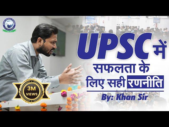 सही रणनीति और पर्याप्त समय देने से ही होती है UPSC की तैयारी आसान || UPSC || By Khan Sir