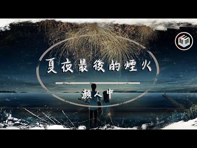 顏人中 - 夏夜最後的煙火【動態歌詞】「感謝是你 從來堅定又溫和」