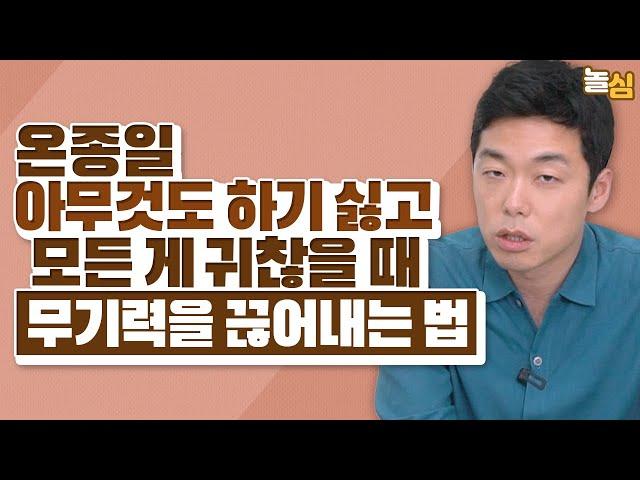 아무것도 하기 싫고 우울할 때 해야하는 행동 (김지용 원장)