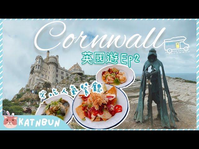 【英國Vlog】Cornwall康沃爾4日3夜自駕遊EP2 ︳必吃人氣海鮮餐廳︳聖米歇爾山︳聖艾芙︳蘭茲角︳Katnbun