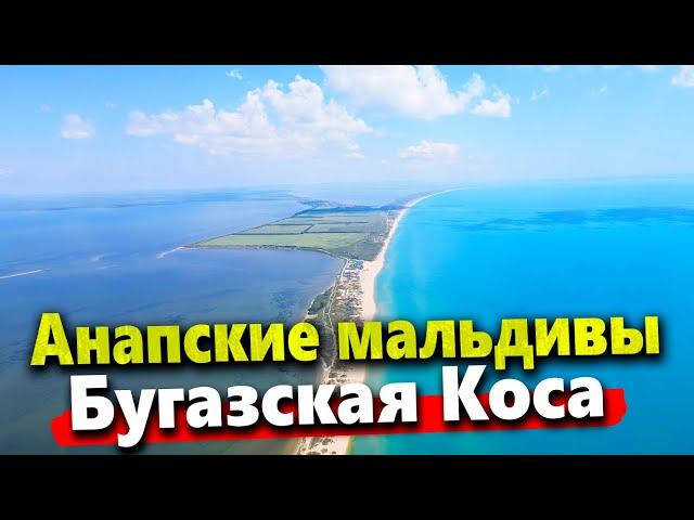 АНАПСКИЕ МАЛЬДИВЫ | РАЙСКОЕ МЕСТО БЕЗ ЛЮДЕЙ НА ЧЁРНОМ МОРЕ! БУГАЗСКАЯ КОСА 2022