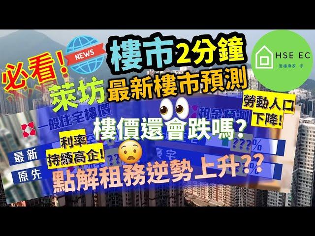 必看2023香港樓市最新走勢分析 勞動人口下降、利率高企、貨尾量急升萊坊預測全年香港樓價將下跌X%新盤新聞 樓市新聞 新盤 放送 新樓盤  睇 新樓 香港樓市  買樓 睇樓 hseec 港樓專家