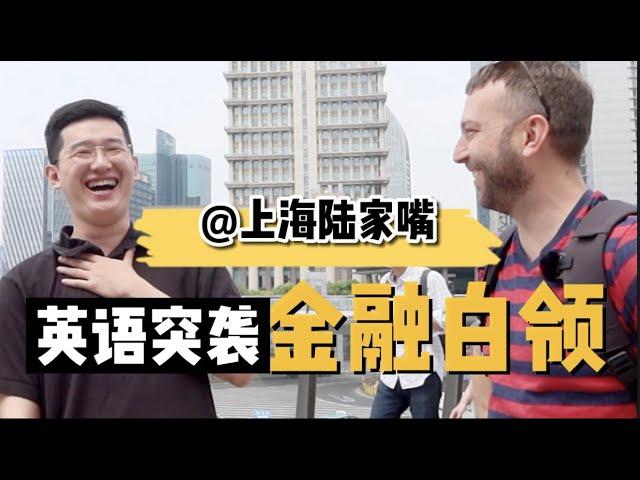 How well can white-collar workers in Shanghai's Lujiazui financial district speak English?