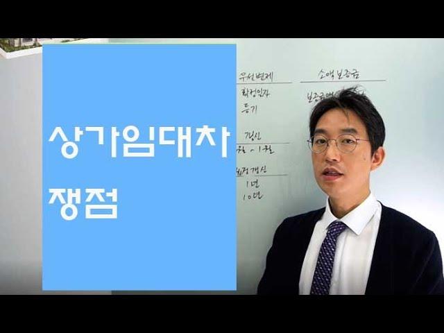 상가임대차 쟁점-윤소평변호사와의 법률대화