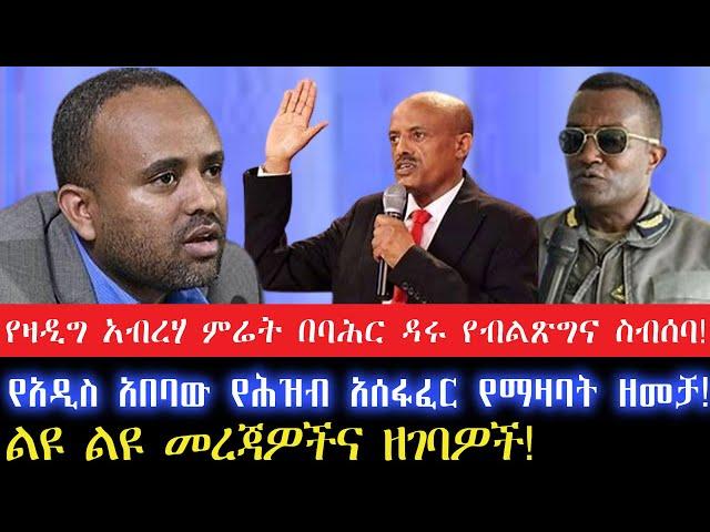 የዛዲግ አብረሃ ምሬት በባሕር ዳሩ የብልጽግና ስብሰባ!የአዲስአበባው የሕዝብ አሰፋፈር የማዛባት ዘመቻ!17 October 2024