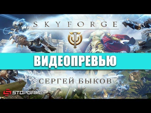 Превью игры Skyforge