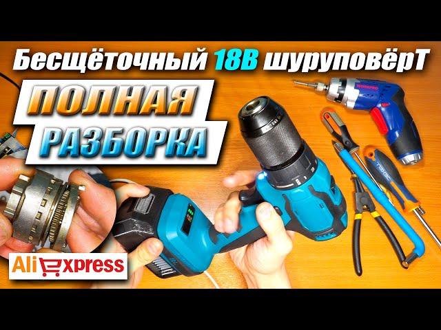 Бесщёточный шуруповёрт с Aliexpress как Makita 18V разборка