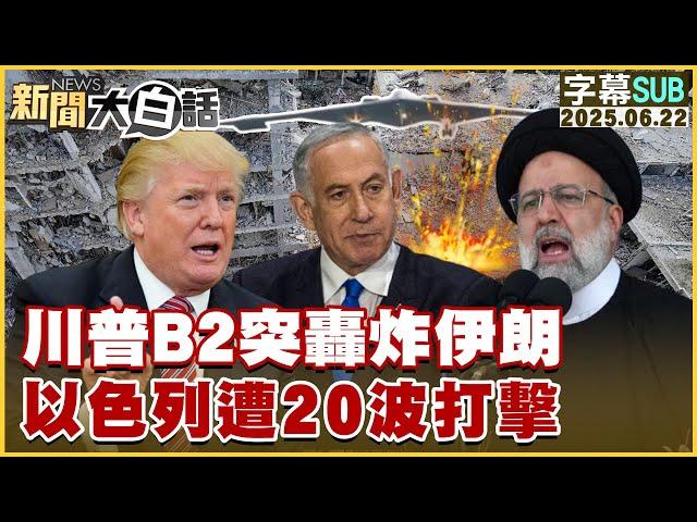 【SUB】川普B2突轟炸伊朗 以色列遭20波打擊【#新聞大白話】20250622 #字幕版 #川普 #以色列 #伊朗