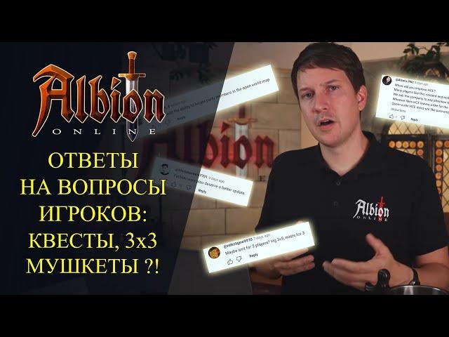 Albion online :ОТВЕТЫ НА ВОПРОСЫ ИГРОКОВ  Квесты, 3х3, Мушкеты, Новые работники, Новые..