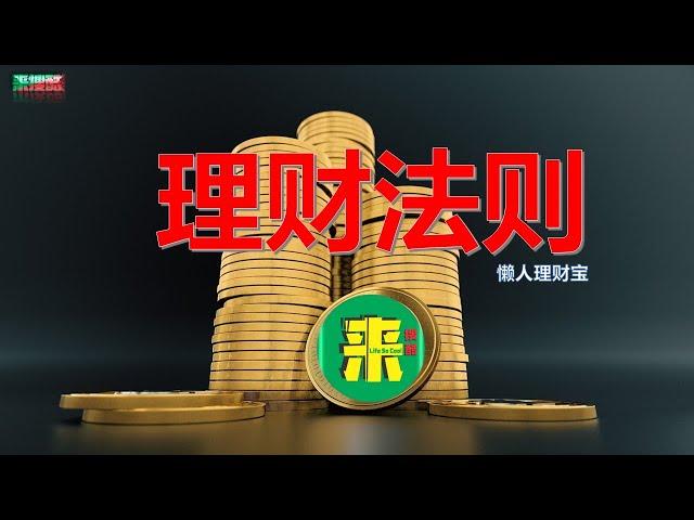 【理财法则】简单理财法，年收入过万 #来搜酷story