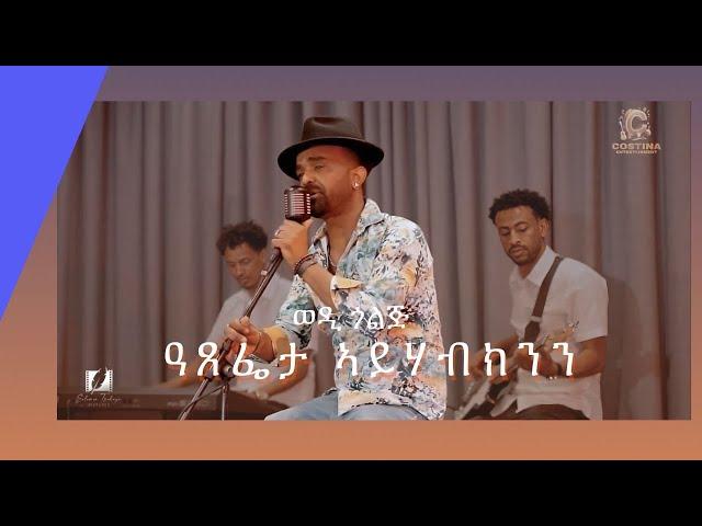 New Eritrea music Live  2024 Kibrom Tesfay Atsefeta Ayhabknn/ዓጸፌታ  ኣይሃብክንን