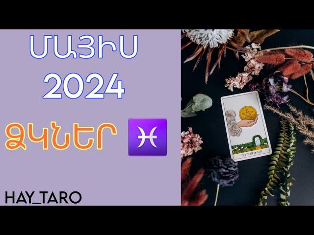 ՁԿՆԵՐ  ՄԱՅԻՍ 2024 / Տառո֊կանխատեսում | HAY_TARO