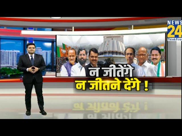 Maharashtra Election Updates: महाराष्ट्र में 'बागी' फैक्टर ! किसका क्लोज करेंगे चैप्टर ? News24